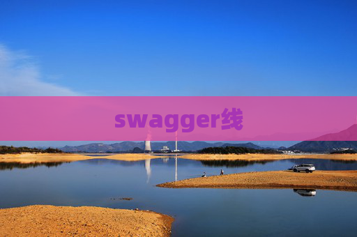 swagger线