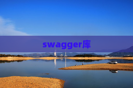 swagger库